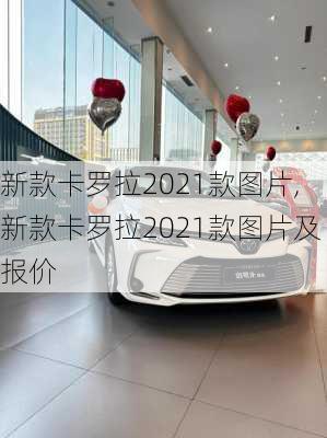 新款卡罗拉2021款图片,新款卡罗拉2021款图片及报价