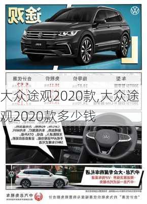 大众途观2020款,大众途观2020款多少钱