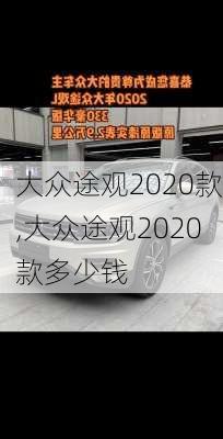 大众途观2020款,大众途观2020款多少钱