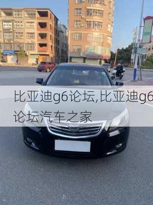 比亚迪g6论坛,比亚迪g6论坛汽车之家