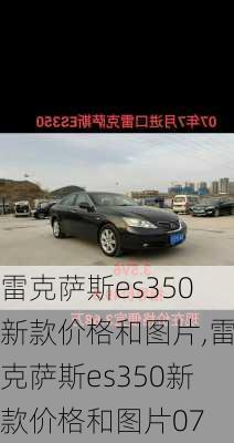 雷克萨斯es350新款价格和图片,雷克萨斯es350新款价格和图片07