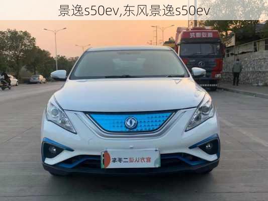 景逸s50ev,东风景逸s50ev