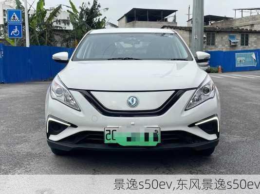 景逸s50ev,东风景逸s50ev