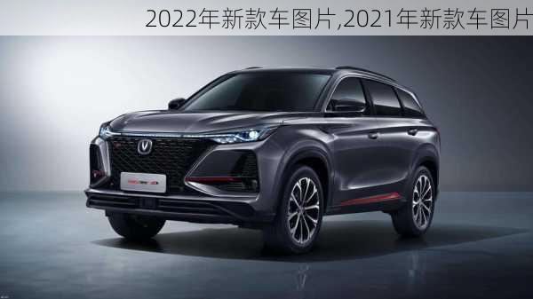 2022年新款车图片,2021年新款车图片