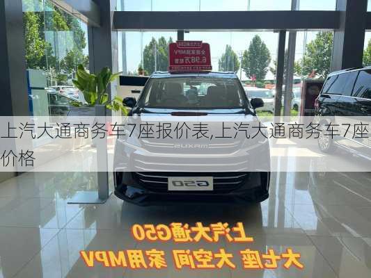 上汽大通商务车7座报价表,上汽大通商务车7座价格