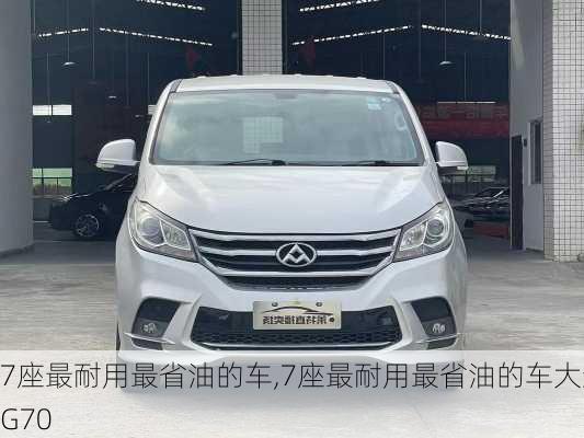 7座最耐用最省油的车,7座最耐用最省油的车大通G70