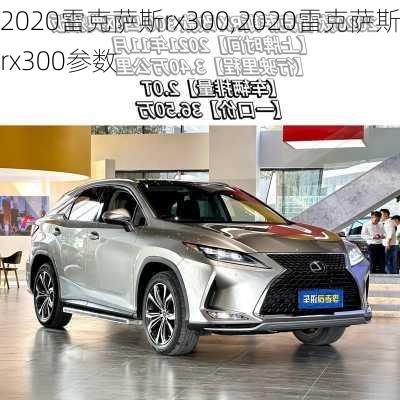 2020雷克萨斯rx300,2020雷克萨斯rx300参数