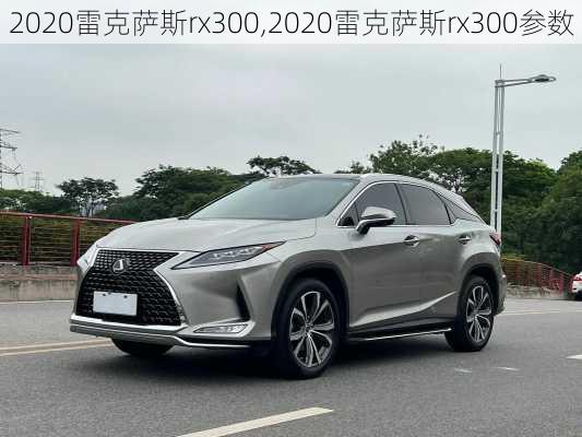 2020雷克萨斯rx300,2020雷克萨斯rx300参数