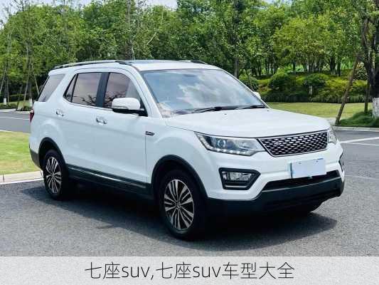 七座suv,七座suv车型大全