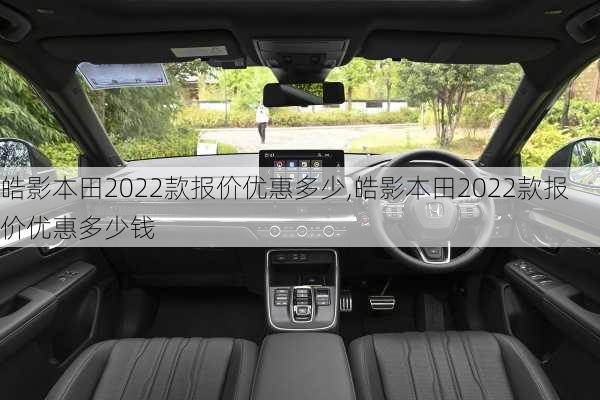 皓影本田2022款报价优惠多少,皓影本田2022款报价优惠多少钱