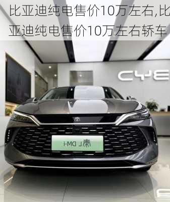 比亚迪纯电售价10万左右,比亚迪纯电售价10万左右轿车