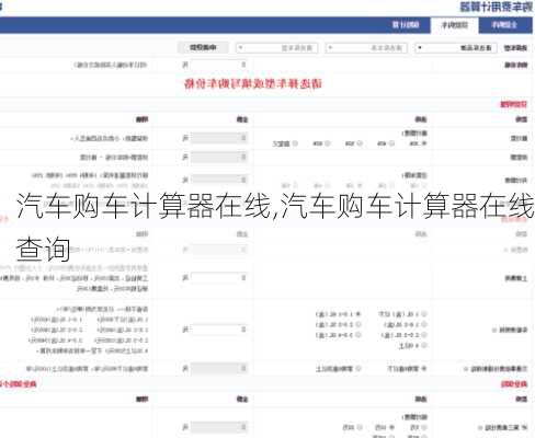 汽车购车计算器在线,汽车购车计算器在线查询