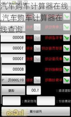 汽车购车计算器在线,汽车购车计算器在线查询