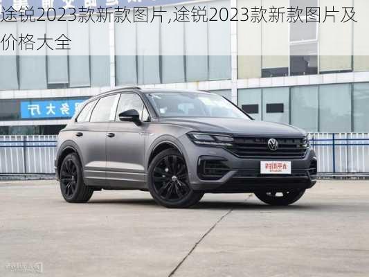 途锐2023款新款图片,途锐2023款新款图片及价格大全