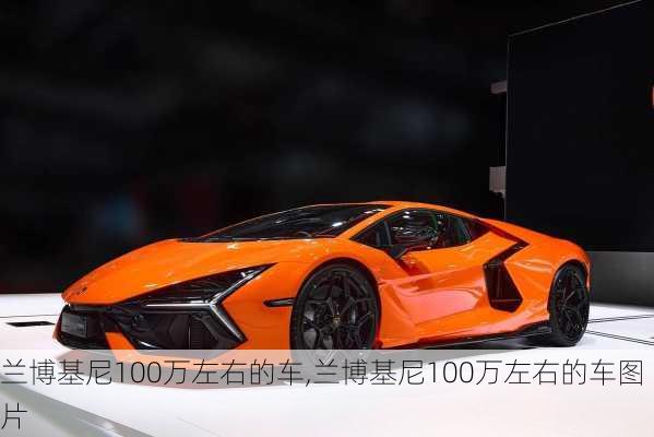 兰博基尼100万左右的车,兰博基尼100万左右的车图片