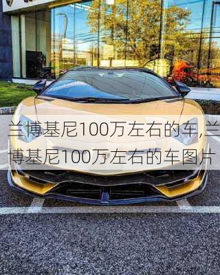 兰博基尼100万左右的车,兰博基尼100万左右的车图片