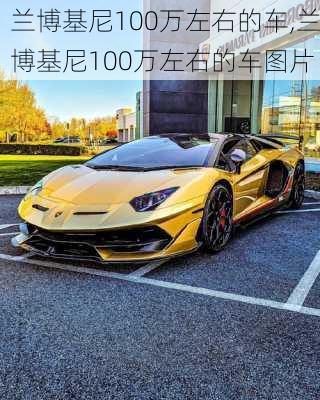 兰博基尼100万左右的车,兰博基尼100万左右的车图片