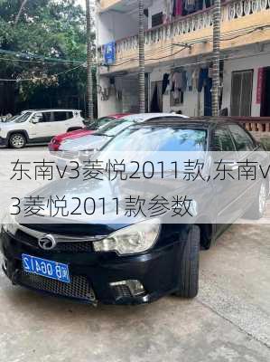 东南v3菱悦2011款,东南v3菱悦2011款参数