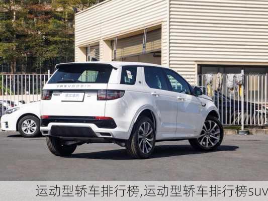 运动型轿车排行榜,运动型轿车排行榜suv