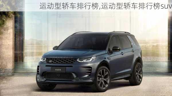 运动型轿车排行榜,运动型轿车排行榜suv