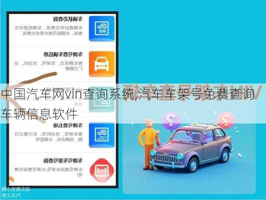 中国汽车网vin查询系统,汽车车架号免费查询车辆信息软件