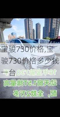 宝骏730价格,宝骏730价格多少钱一台