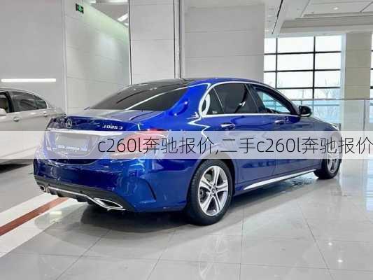 c260l奔驰报价,二手c260l奔驰报价