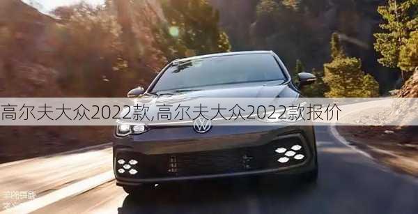 高尔夫大众2022款,高尔夫大众2022款报价