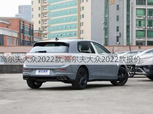 高尔夫大众2022款,高尔夫大众2022款报价