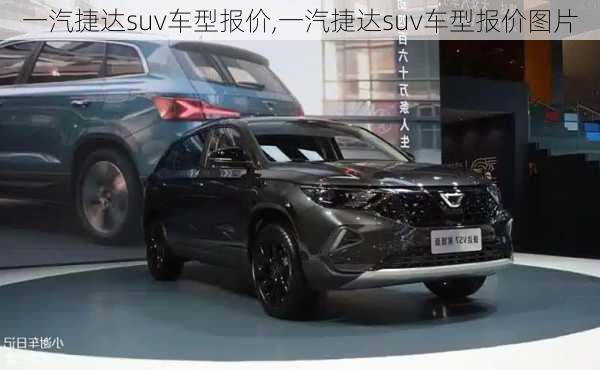 一汽捷达suv车型报价,一汽捷达suv车型报价图片