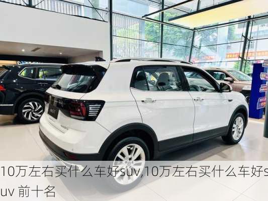 10万左右买什么车好suv,10万左右买什么车好suv 前十名