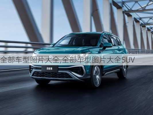 全部车型图片大全,全部车型图片大全SUV