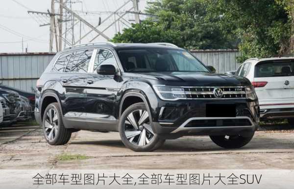 全部车型图片大全,全部车型图片大全SUV