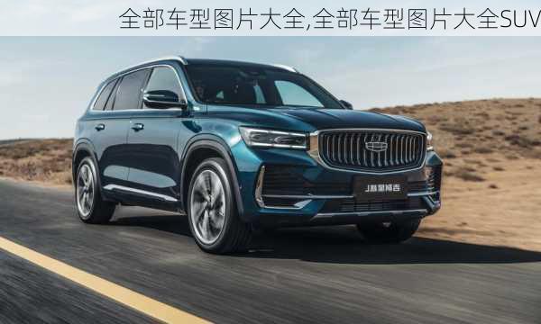 全部车型图片大全,全部车型图片大全SUV