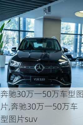 奔驰30万一50万车型图片,奔驰30万一50万车型图片suv