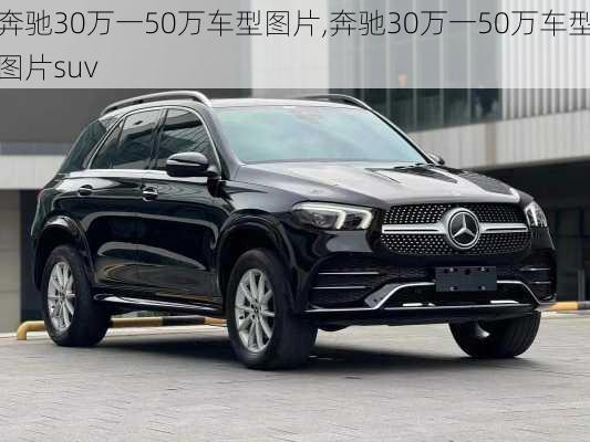 奔驰30万一50万车型图片,奔驰30万一50万车型图片suv