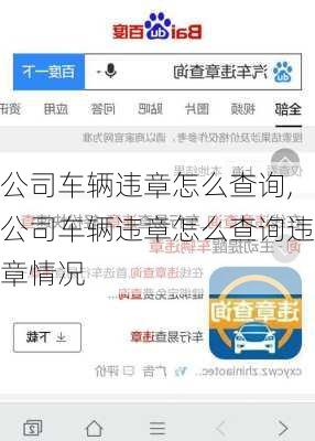 公司车辆违章怎么查询,公司车辆违章怎么查询违章情况