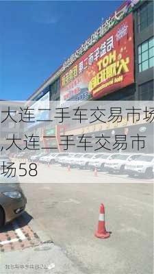 大连二手车交易市场,大连二手车交易市场58