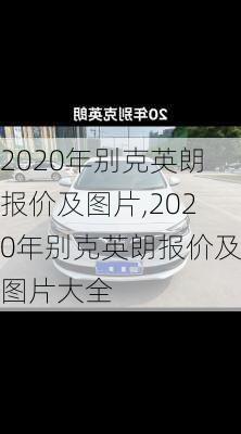 2020年别克英朗报价及图片,2020年别克英朗报价及图片大全