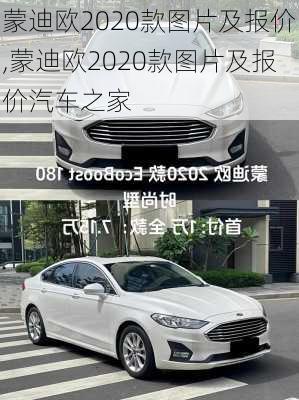 蒙迪欧2020款图片及报价,蒙迪欧2020款图片及报价汽车之家