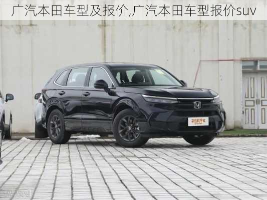 广汽本田车型及报价,广汽本田车型报价suv