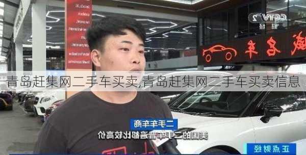 青岛赶集网二手车买卖,青岛赶集网二手车买卖信息