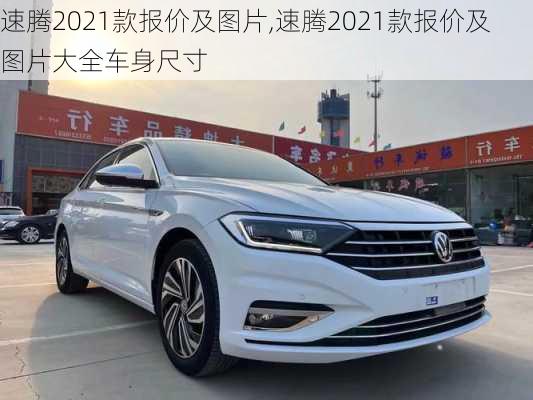 速腾2021款报价及图片,速腾2021款报价及图片大全车身尺寸