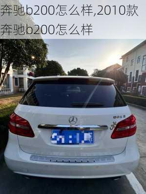 奔驰b200怎么样,2010款奔驰b200怎么样