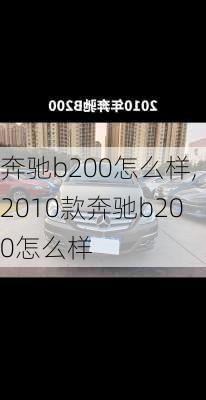 奔驰b200怎么样,2010款奔驰b200怎么样