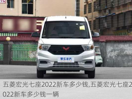 五菱宏光七座2022新车多少钱,五菱宏光七座2022新车多少钱一辆