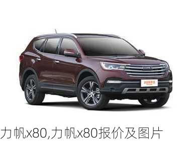 力帆x80,力帆x80报价及图片