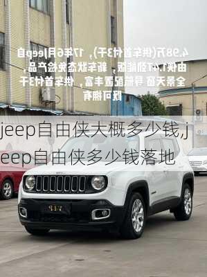 jeep自由侠大概多少钱,jeep自由侠多少钱落地