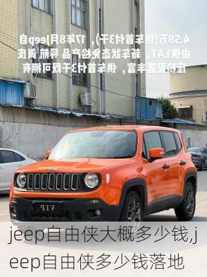 jeep自由侠大概多少钱,jeep自由侠多少钱落地