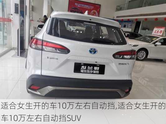 适合女生开的车10万左右自动挡,适合女生开的车10万左右自动挡SUV